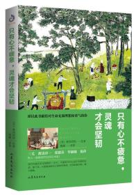 只有心不疲惫，灵魂才会坚韧