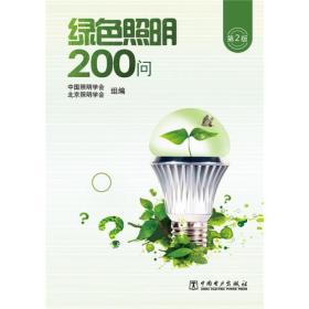 绿色照明200问