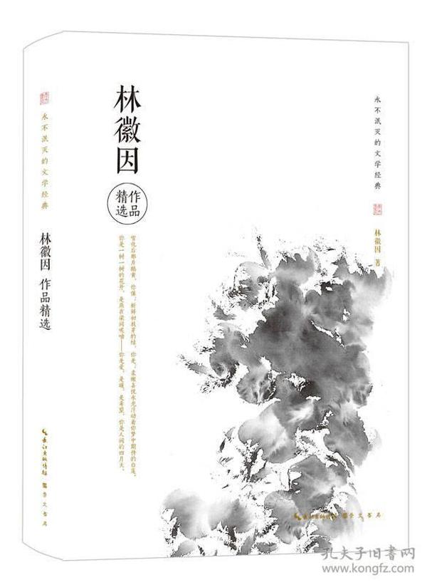 林徽因精选作品