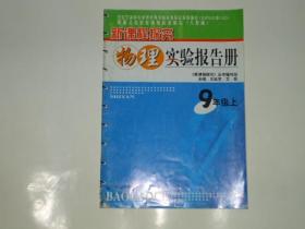 物理实验报告册九年级上