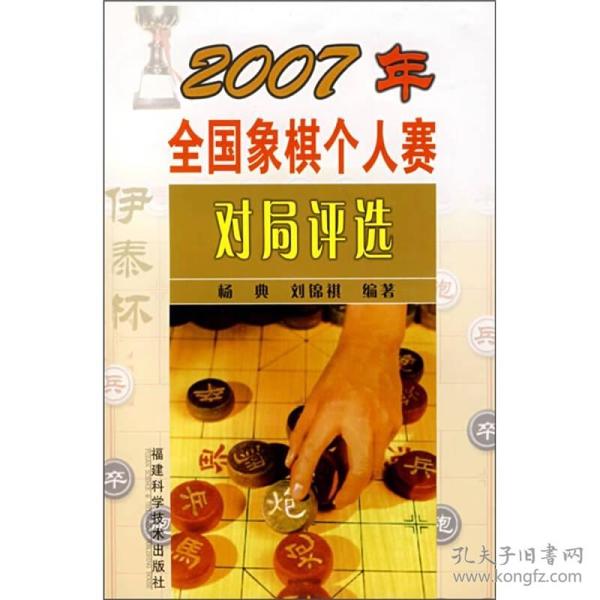 2007年全国象棋个人赛对局评选