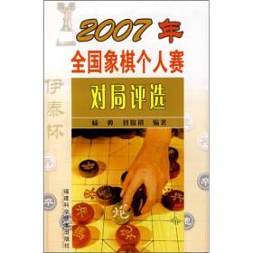 2007年全国象棋个人赛对局评选