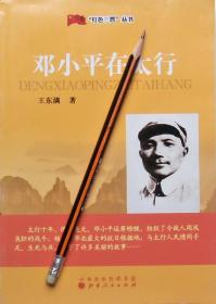 王东满《邓小平在太行》报告文学，红色三晋丛书，正版9成5新