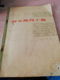 群众路线实体