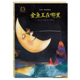 金羽毛 世界获奖绘本 金鱼王在哪里