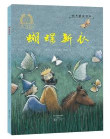 金羽毛 世界获奖绘本 蝴蝶新衣