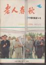 老人春秋    1992//创刊号//第1/3/4/6/7/8/11/12期8本合售