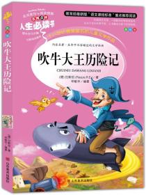 吹牛大王历险记 美绘插图版 教育部“语文课程标准”推荐阅读 名词美句 名师点评 中小学生必读书系