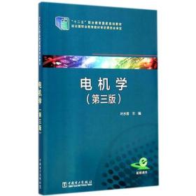 “十二五”职业教育国家规划教材  电机学（第三版）