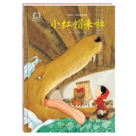 金羽毛 世界获奖绘本 小红帽来啦