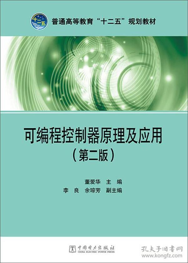 可编程控制器原理及应用（第二版）/普通高等教育“十二五”规划教材