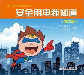 E博士电力科普漫画系列：安全用电我知道