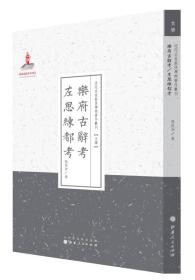 乐府古辞考·左思练都考/近代名家散佚学术著作丛刊·文学