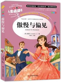 傲慢与偏见 美绘插图版 教育部“语文课程标准”推荐阅读 名词美句 名师点评 中小学生必读书系