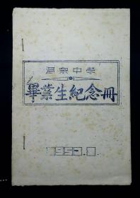 温泉中学毕业生纪念册（北京47中学前身  油印本）