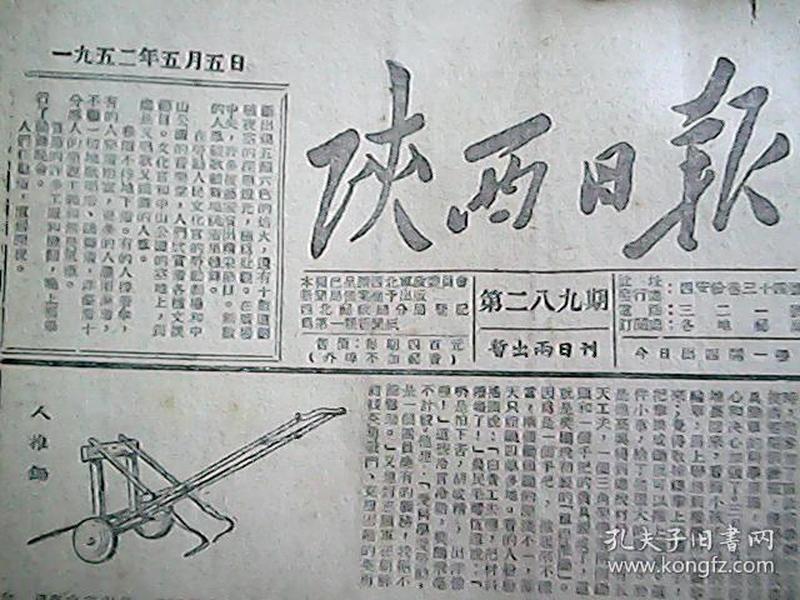 《陕西日报》1952年5月5日（第289期）：南郑市人民电厂职工‘三反’中开展反事故运动