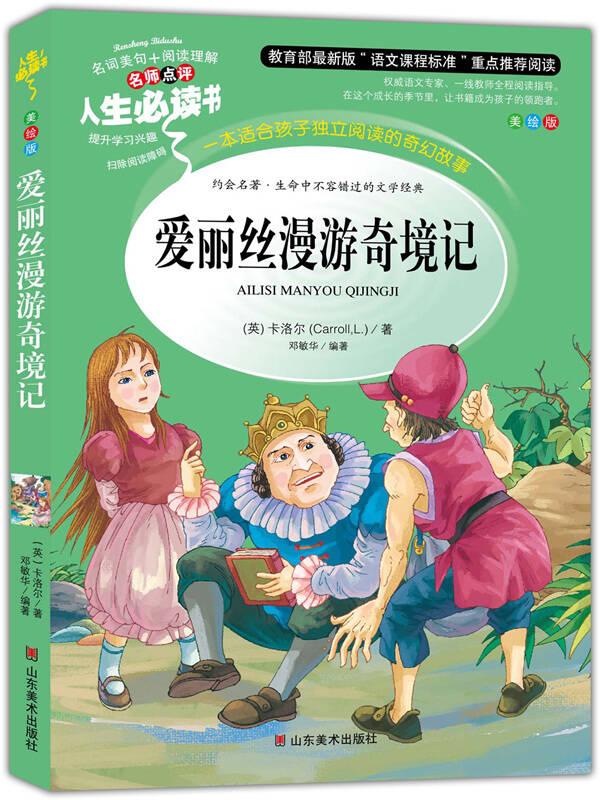 爱丽丝漫游奇境记 卡洛尔 山东美术出版社