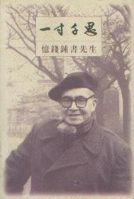 一寸千思：忆钱钟书先生