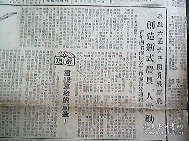 《陕西日报》1952年5月5日（第289期）：南郑市人民电厂职工‘三反’中开展反事故运动