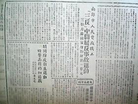 《陕西日报》1952年5月5日（第289期）：南郑市人民电厂职工‘三反’中开展反事故运动