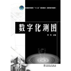 普通高等教育“十二五”规划教材（高职高专教育） 数字化测图