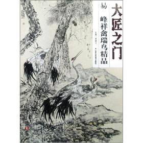 大匠之门（第2卷）：易峰祥禽瑞鸟精品