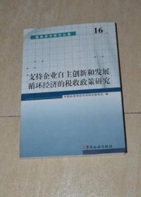 支持企业自主创新和发展循环经济的税收政策研究