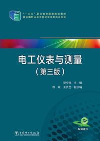 电工仪表与测量（第三版）/“十二五”职业教育国家规划教材