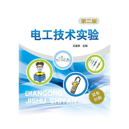 電工技術(shù)實(shí)驗(yàn)(第二版)