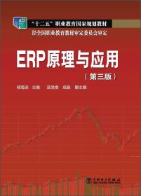 ERP原理与应用（第3版）