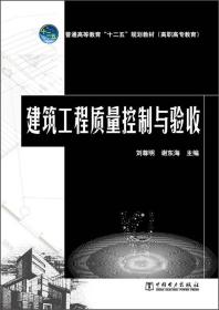 建筑工程质量控制与验收/普通高等教育“十二五”规划教材（高职高专教育）