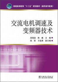 交流电机调速及变频器技术/普通高等教育“十二五”规划教材（高职高专教育）