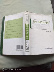 한국가족상의변화韩国家庭的变化