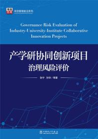 项目管理前言系列：产学研协同创新项目治理风险评价