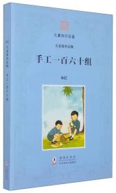 百年钩沉·民国儿童教育大系:幼稚园工作一百六十组(全4册)