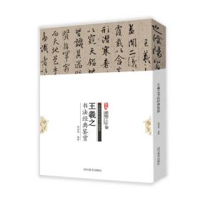 中国历代名家书法鉴赏：王羲之书法经典鉴赏9787541061219