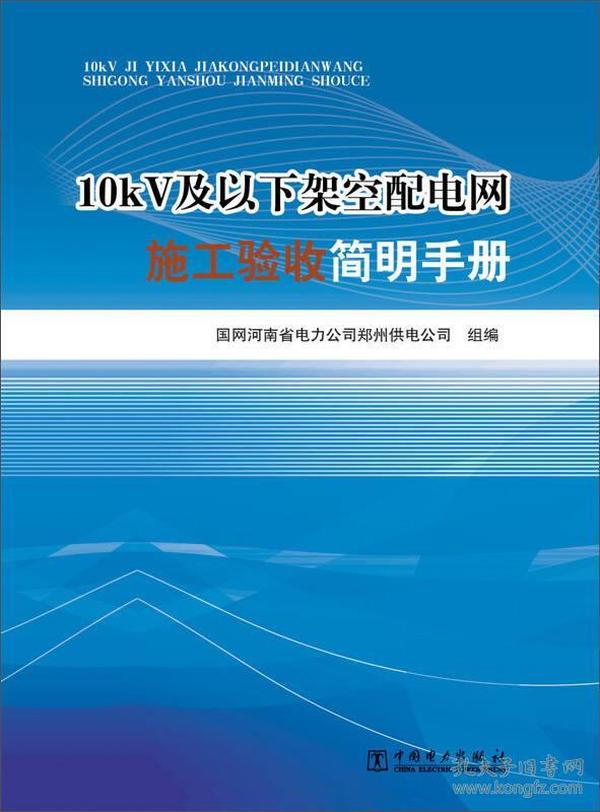 10kV及以下架空配电网施工验收简明手册