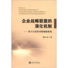 企业战略联盟的演化机制：基于自发性对称破缺视角