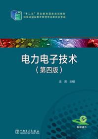 “十二五”职业教育国家规划教材 电力电子技术（第四版）