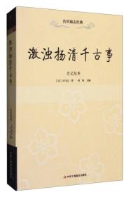 传世励志经典：激浊扬清千古事----史记故事