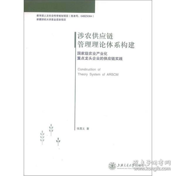 涉农供应链管理理论体系构建：国家级农业产业化重点龙头企业的供应链实践