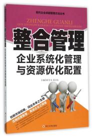 整合管理 企业系统化管理与资源优化配置