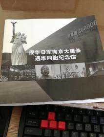 侵华日军南京大屠杀遇难同胞纪念馆