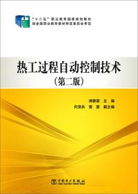 热工过程自动控制技术（第二版）/“十二五”职业教育国家规划教材