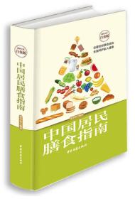 中国居民膳食指南（超值全彩白金版）