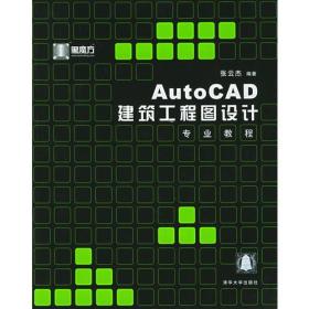 AutoCAD 建筑工程图设计专业教程