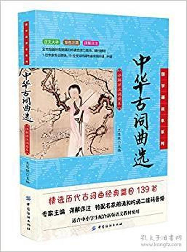 国学诵读本系列：中华古词曲选·详解详注诵读本（注音）