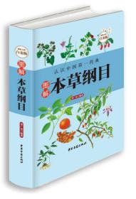 图解本草纲目（超值全彩白金版）