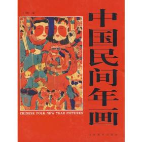 中国民间年画 在我国古代绘画艺术里，常见的有两种形式：一是经过装边绫裱，可舒卷成轴，或折叠成册页，以便张挂在厅堂楼阁壁上，或铺展于桌几长案，闲时欣赏，借以自娱；展现后收藏起来，妥善保存，以传后世。这类形式的绘画作者多是有文化修养的官宦名士，他们结交的人物也都是仕宦名流。其中有些文士（画家）善于鉴赏画之优次常撰写出“画评”或“画传以便随画传世供后人读画参考所以我国汉唐以来的名画，都有文献资料可供考证