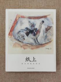 纸上 段正渠纸本作品